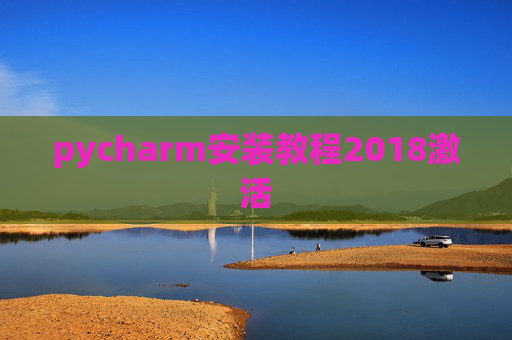 pycharm安装教程2018激活